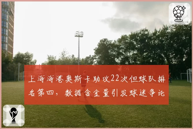 上海海港奥斯卡助攻22次但球队排名第四,数据含金量引发球迷争论