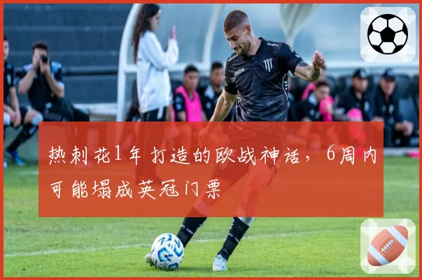 热刺花1年打造的欧战神话,6周内可能塌成英冠门票
