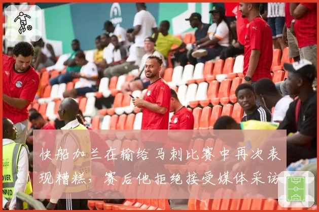 快船加兰在输给马刺比赛中再次表现糟糕，赛后他拒绝接受媒体采访