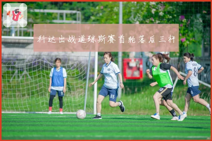 科达出战道琼斯赛首轮落后三杆