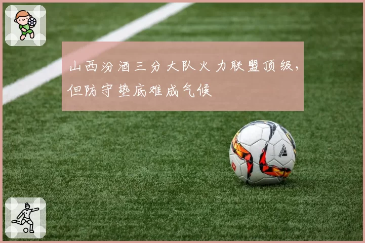 山西汾酒三分大队火力联盟顶级，但防守垫底难成气候