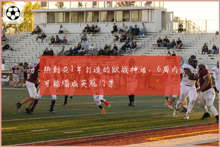 热刺花1年打造的欧战神话，6周内可能塌成英冠门票