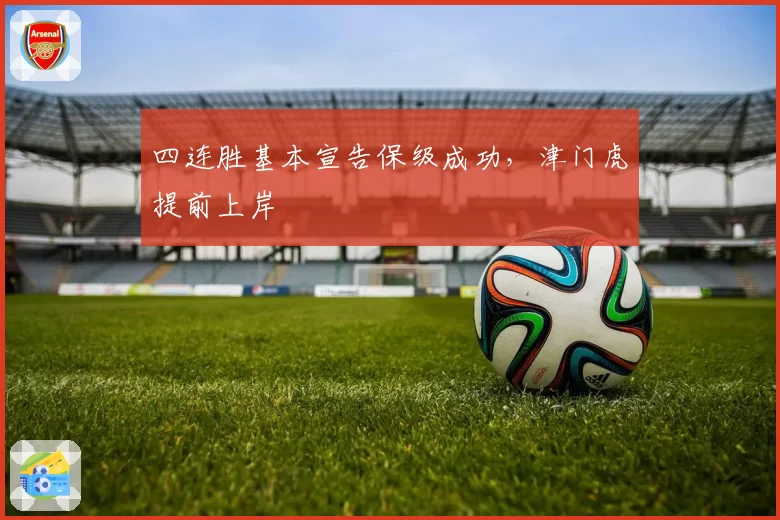 四连胜基本宣告保级成功，津门虎提前上岸