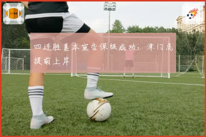 四连胜基本宣告保级成功，津门虎提前上岸