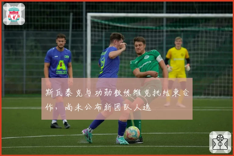 斯瓦泰克与功勋教练维克托结束合作，尚未公布新团队人选