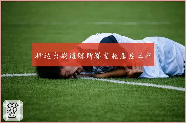 科达出战道琼斯赛首轮落后三杆