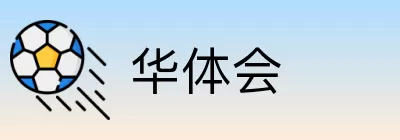 华体会 Logo